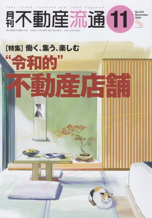 月刊不動産流通 2024年11月号 [雑誌]