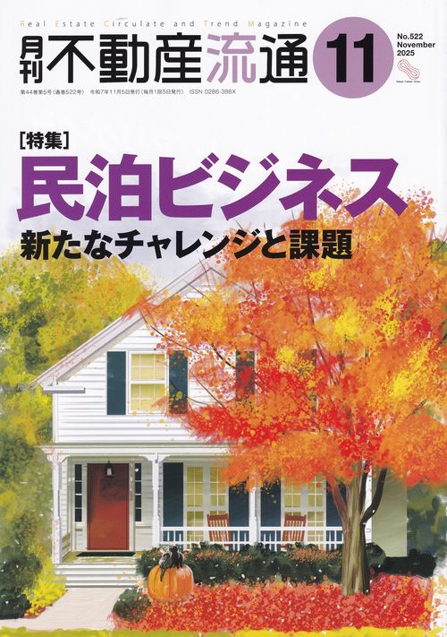 月刊不動産流通 2025年11月号 [雑誌]
