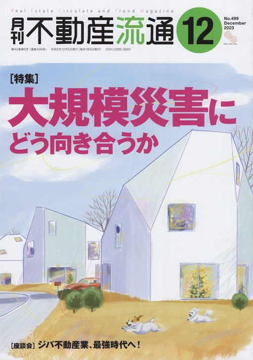 月刊不動産流通2023年12月号[雑誌]