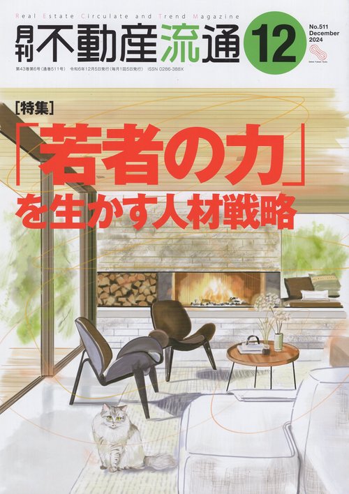 月刊不動産流通  2024年12月号 [雑誌]