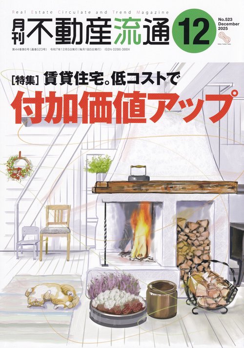 月刊不動産流通 2025年12月号 [雑誌]