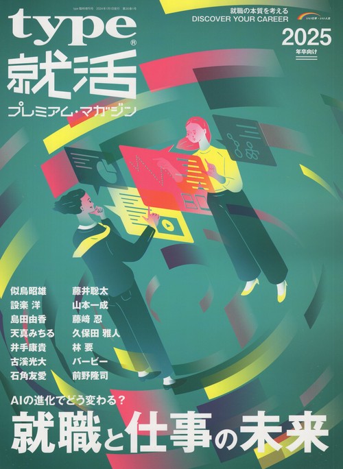 type就活プレミアム・マガジン2025年卒向け[雑誌]