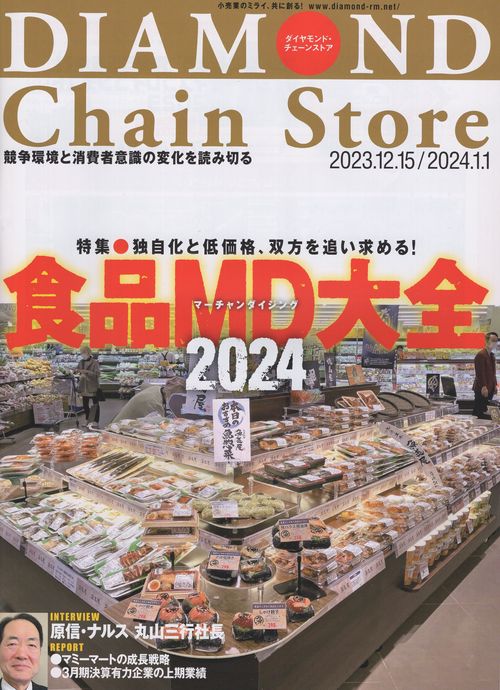 DIAMONDChainStoreダイヤモンド・チェーンストア2023年12/15,2024年1/1号[雑誌]