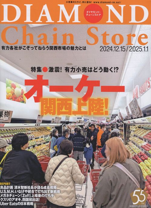 DIAMOND Chain Storeダイヤモンド・チェーンストア 2024年12/15・2025年1/1号 [雑誌]