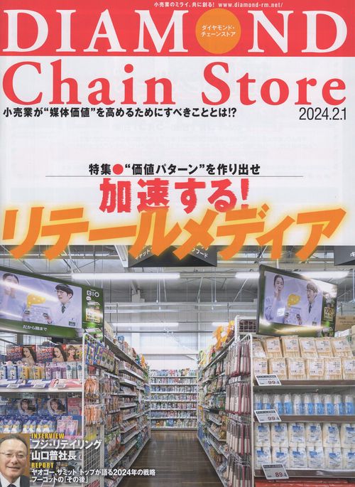 DIAMONDChainStoreダイヤモンド・チェーンストア2024年2/1号[雑誌]