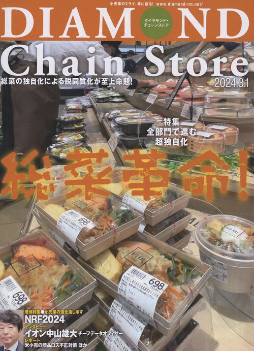 DIAMONDChainStoreダイヤモンド・チェーンストア2024年3/1号[雑誌]