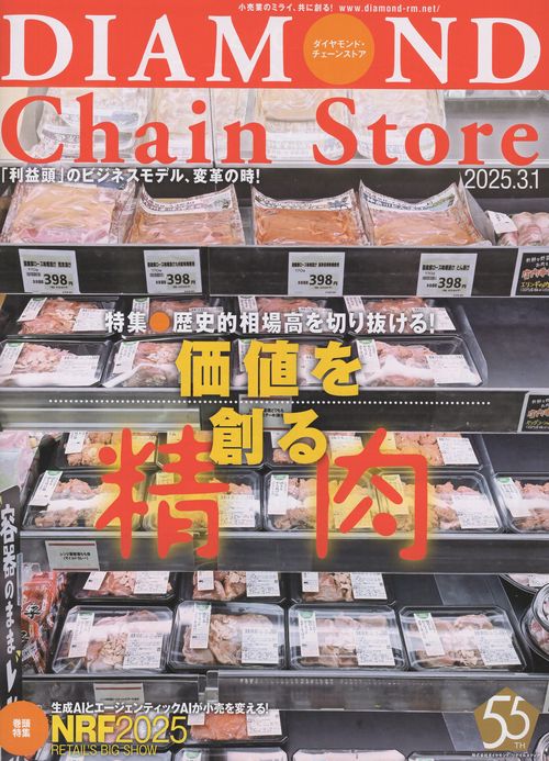 DIAMOND Chain Storeダイヤモンド・チェーンストア 2025年3/1号 [雑誌]