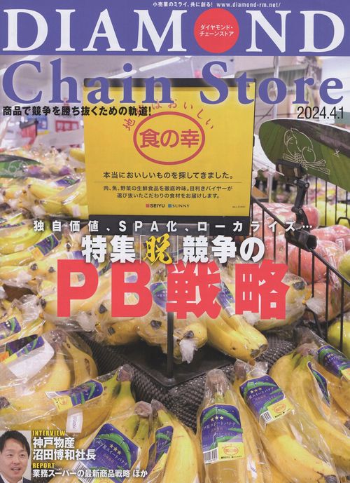 DIAMONDChainStoreダイヤモンド・チェーンストア2024年4/1号[雑誌]