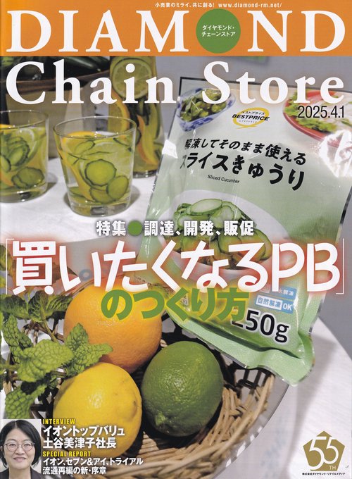 DIAMOND Chain Storeダイヤモンド・チェーンストア 2025年4/1号 [雑誌]