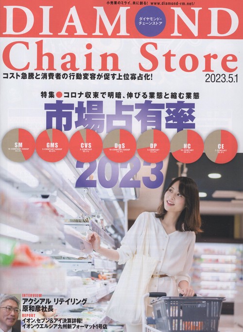 DIAMONDChainStoreダイヤモンド・チェーンストア2023年5/1号[雑誌]