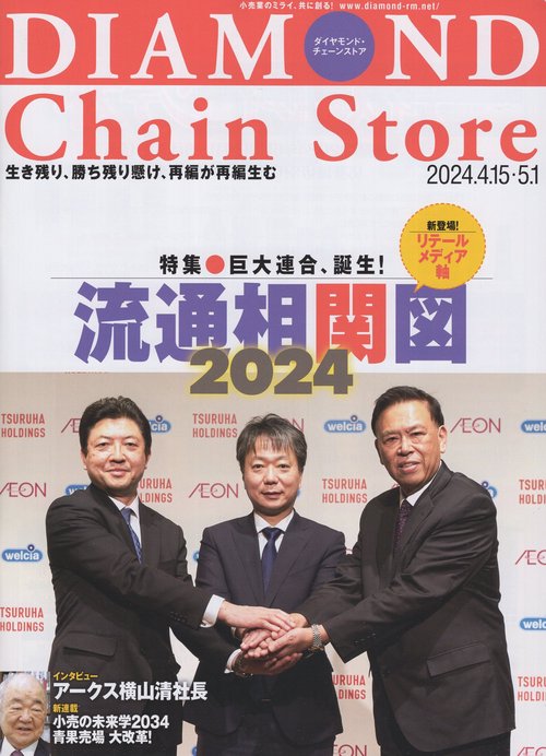 DIAMONDChainStoreダイヤモンド・チェーンストア2024年4/15・5/1号[雑誌]