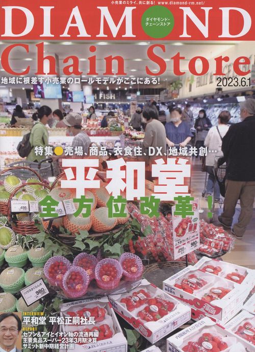 DIAMONDChainStoreダイヤモンド・チェーンストア2023年6/1号[雑誌]