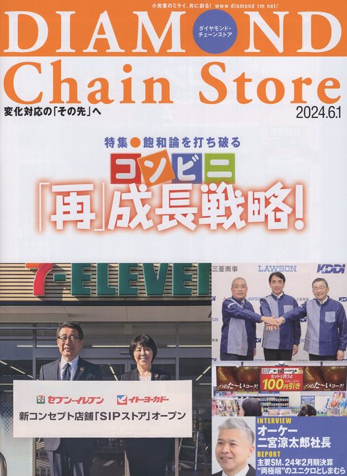 DIAMOND Chain Store ダイヤモンド・チェーンストア2024年6/1号 [雑誌]