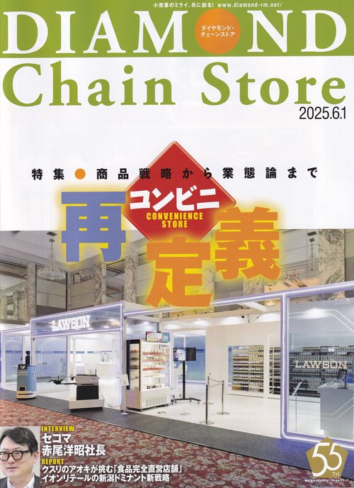DIAMOND Chain Store ダイヤモンド・チェーンストア 2025年6/1号 [雑誌]