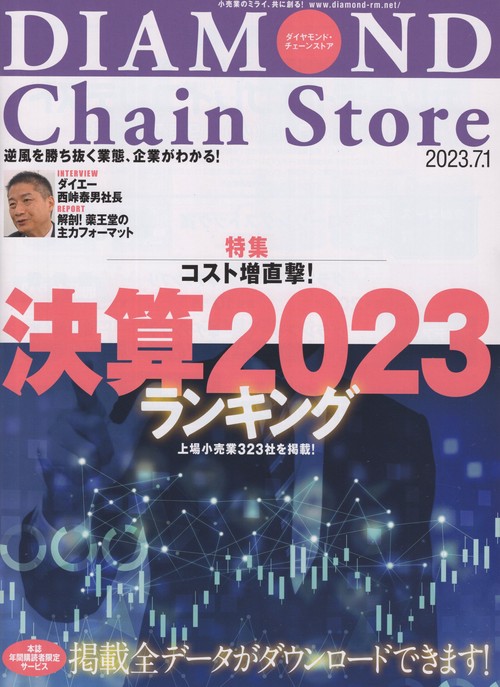 DIAMONDChainStoreダイヤモンド・チェーンストア2023年7/1号[雑誌]