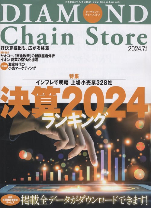 DIAMOND Chain Store ダイヤモンド・チェーンストア2024年7/1号 [雑誌]
