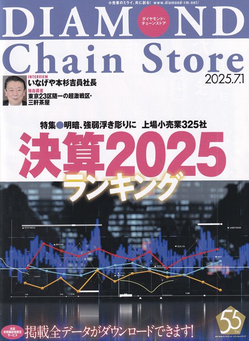 DIAMOND Chain Store ダイヤモンド・チェーンストア 2025年7/1号 [雑誌]