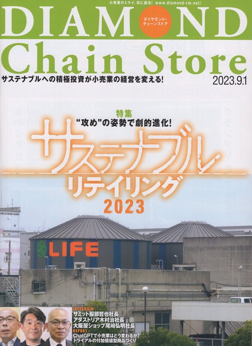 DIAMONDChainStoreダイヤモンド・チェーンストア2023年9/1号[雑誌]