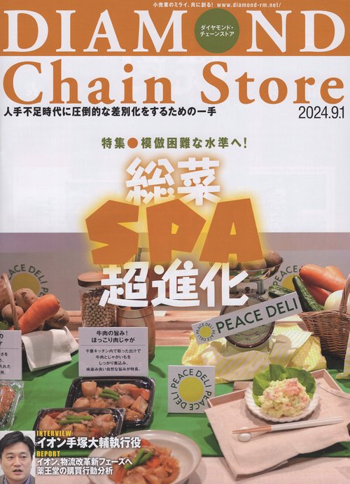 DIAMOND Chain Store ダイヤモンド・チェーンストア 2024年9/1号 [雑誌]