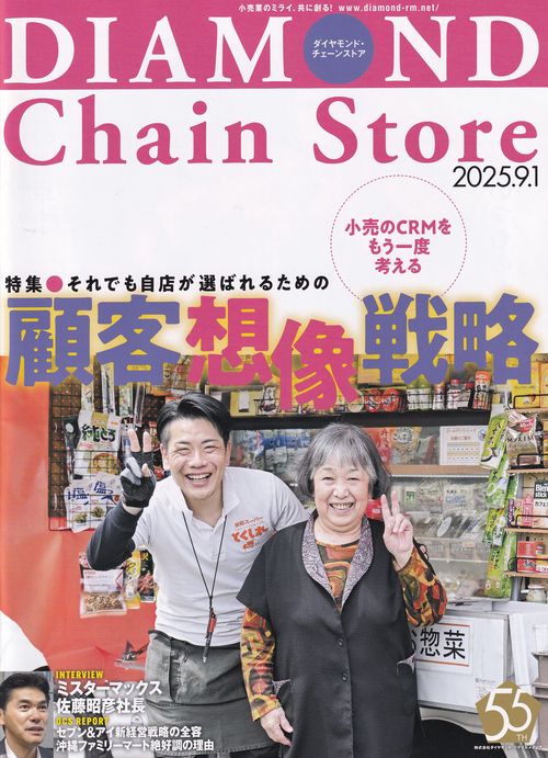 DIAMOND Chain Store ダイヤモンド・チェーンストア2025年9/1号 [雑誌]