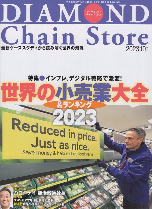 DIAMONDChainStoreダイヤモンド・チェーンストア2023年10/1号[雑誌]