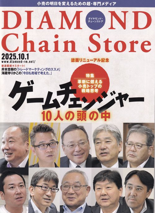 DIAMOND Chain Store ダイヤモンド・チェーンストア 2025年10/1号 [雑誌]