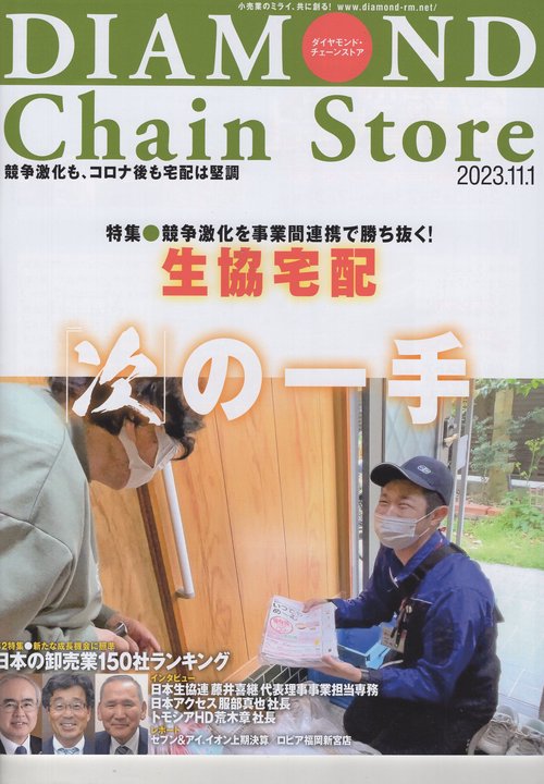 DIAMONDChainStoreダイヤモンド・チェーンストア2023年11/1号[雑誌]