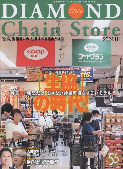 DIAMOND Chain Store ダイヤモンド・チェーンストア 2024年11/1号 [雑誌]