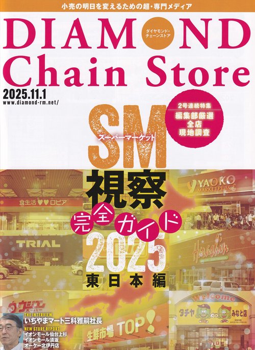 DIAMOND Chain Store ダイヤモンド・チェーンストア 2025年11/1号 [雑誌]