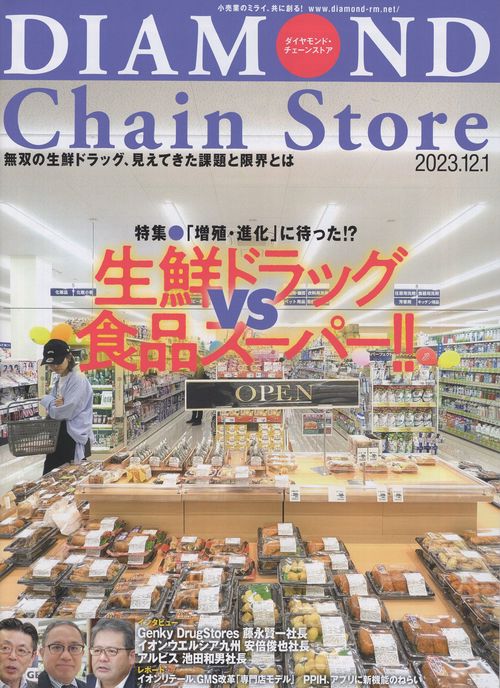DIAMONDChainStoreダイヤモンド・チェーンストア2023年12/1号[雑誌]