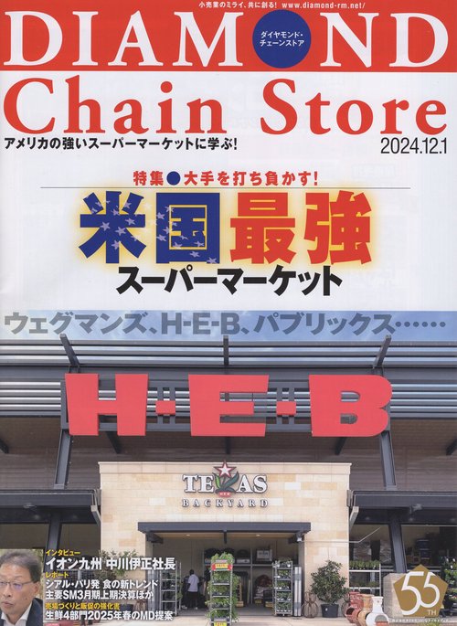 DIAMOND Chain Storeダイヤモンド・チェーンストア 2024年12/1号 [雑誌]