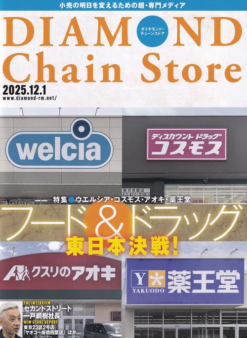 DIAMOND Chain Store ダイヤモンド・チェーンストア 2025年12/1号 [雑誌]