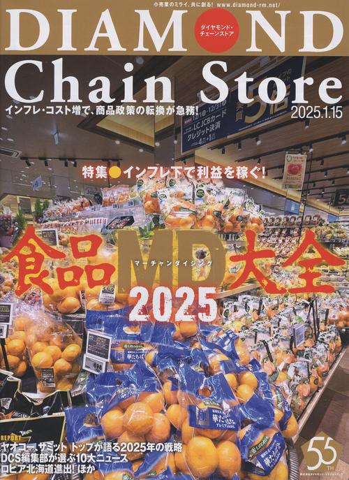DIAMOND Chain Storeダイヤモンド・チェーンストア 2025年1/15号 [雑誌]