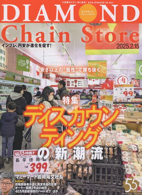 DIAMOND Chain Storeダイヤモンド・チェーンストア 2025年2/15号 [雑誌]