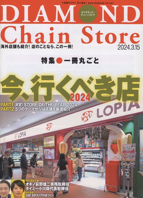 DIAMONDChainStoreダイヤモンド・チェーンストア2024年3/15号[雑誌]