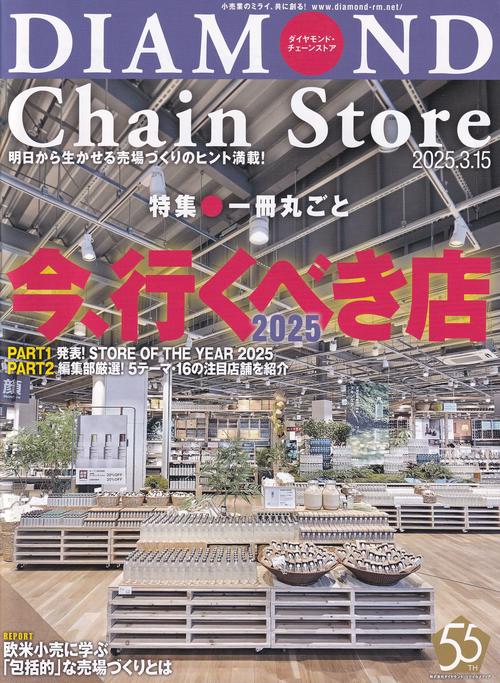 DIAMOND Chain Storeダイヤモンド・チェーンストア 2025年3/15号 [雑誌]