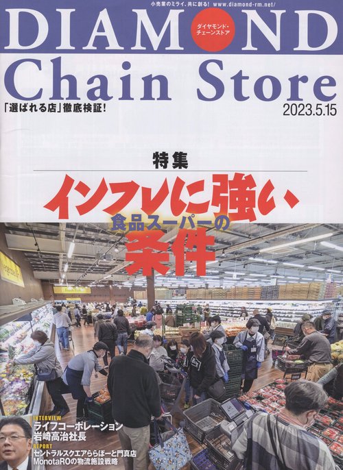 DIAMONDChainStoreダイヤモンド・チェーンストア2023年5/15号[雑誌]