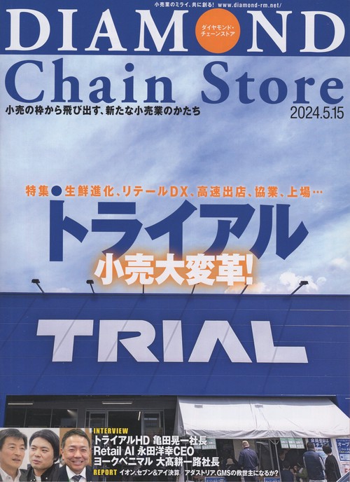 DIAMONDChainStoreダイヤモンド・チェーンストア2024年5/15号[雑誌]