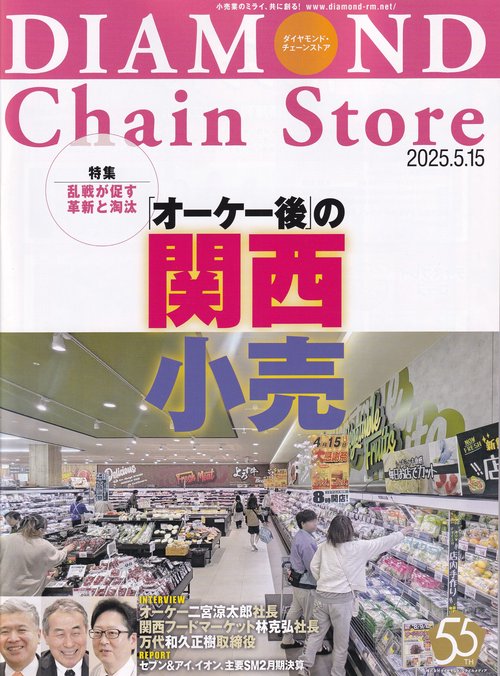 DIAMOND Chain Storeダイヤモンド・チェーンストア 2025年5/15号 [雑誌]