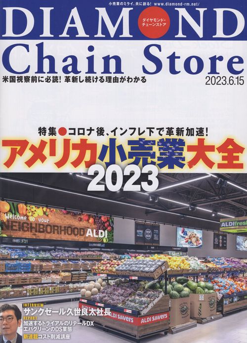 DIAMONDChainStoreダイヤモンド・チェーンストア2023年6/15号[雑誌]