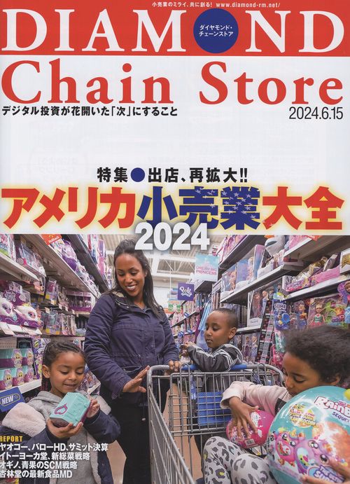 DIAMOND Chain Store ダイヤモンド・チェーンストア2024年6/15号 [雑誌]