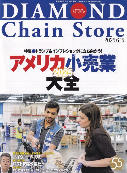 DIAMOND Chain Store ダイヤモンド・チェーンストア2025年6/15号 [雑誌]