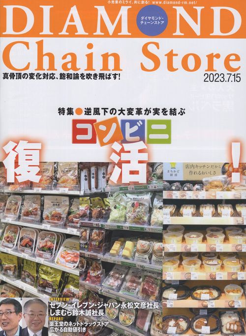 DIAMONDChainStoreダイヤモンド・チェーンストア2023年7/15号[雑誌]