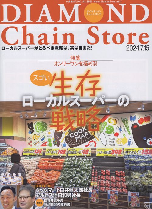 DIAMOND Chain Store ダイヤモンド・チェーンストア  2024年7/15号 [雑誌]