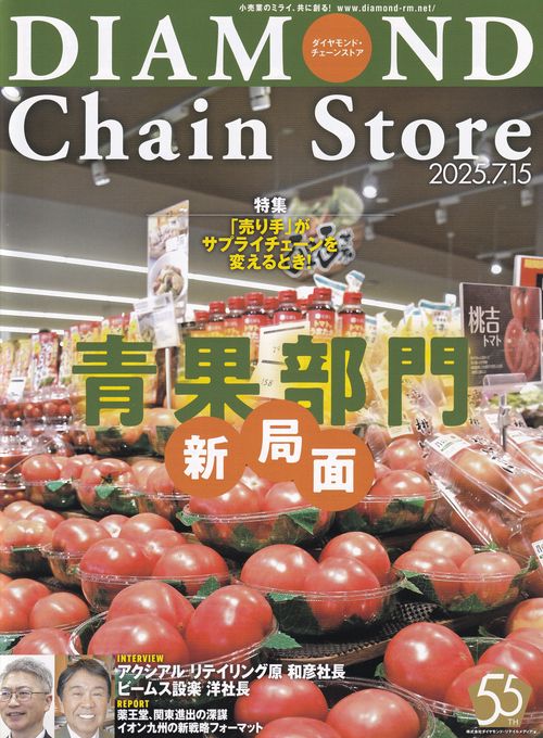 DIAMOND Chain Store ダイヤモンド・チェーンストア 2025年7/15号 [雑誌]
