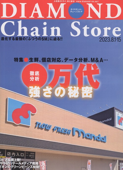 DIAMONDChainStoreダイヤモンド・チェーンストア2023年8/1・15号[雑誌]