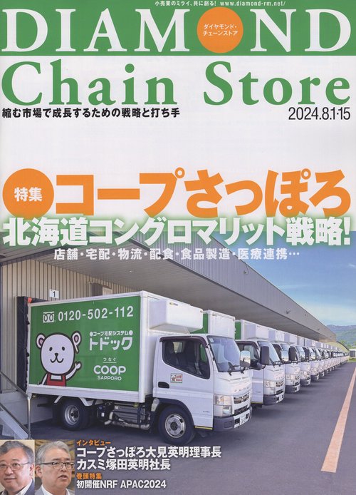 DIAMOND Chain Store ダイヤモンド・チェーンストア 2024年8/1・15号 [雑誌]