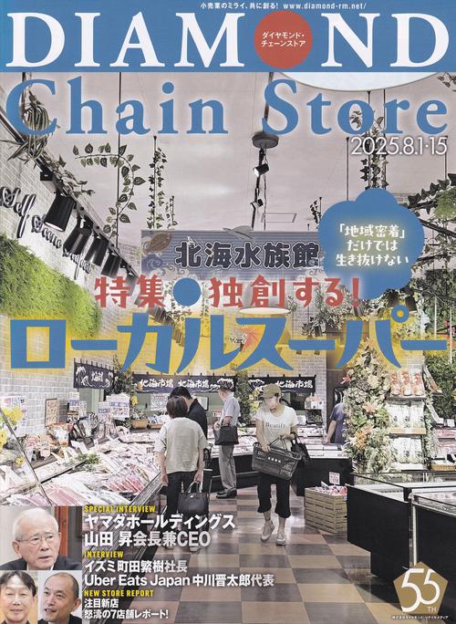 DIAMOND Chain Store ダイヤモンド・チェーンストア 2025年8/1・15号 [雑誌]