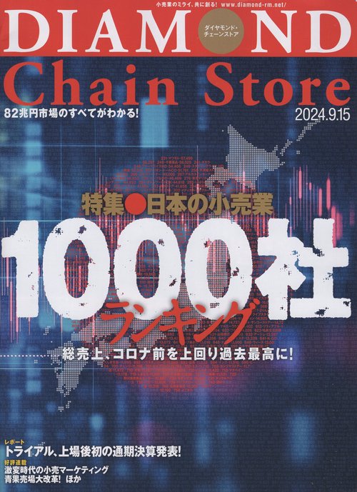 DIAMOND Chain Storeダイヤモンド・チェーンストア 2024年9/15号 [雑誌]
