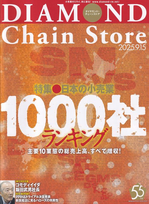 DIAMOND Chain Store ダイヤモンド・チェーンストア 2025年09/15号 [雑誌]